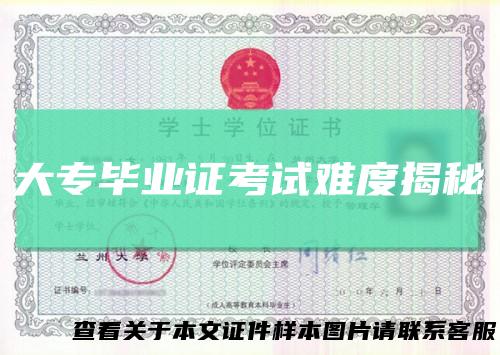 大专毕业证考试难度揭秘