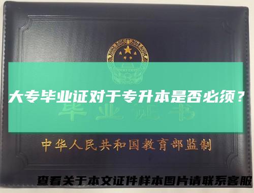 大专毕业证对于专升本是否必须?