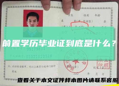 前置学历毕业证到底是什么?