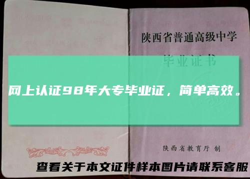网上认证98年大专毕业证,简单高效。
