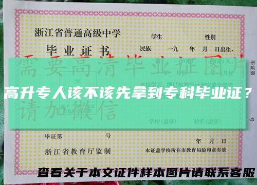 高升专人该不该先拿到专科毕业证？