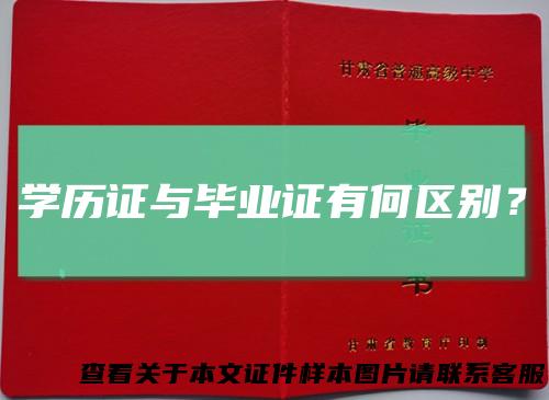 学历证与毕业证有何区别？