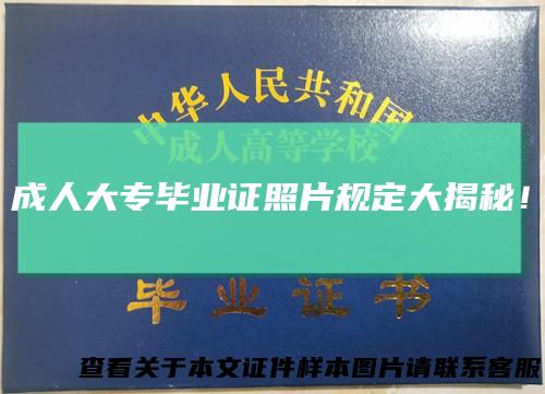 成人大专毕业证照片规定大揭秘！