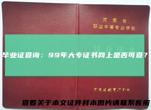毕业证查询：99年大专证书网上是否可查？