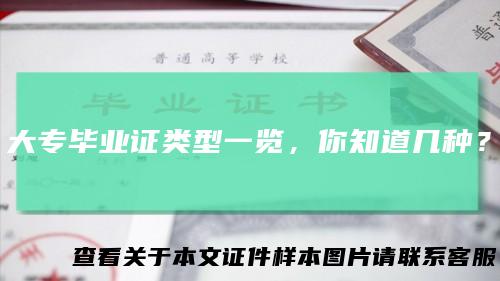 大专毕业证类型一览,你知道几种?