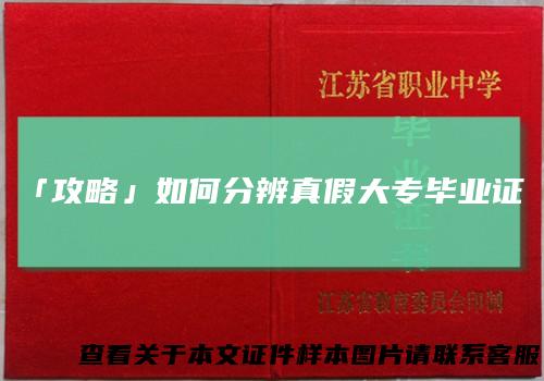 「攻略」如何分辨真假大专毕业证?