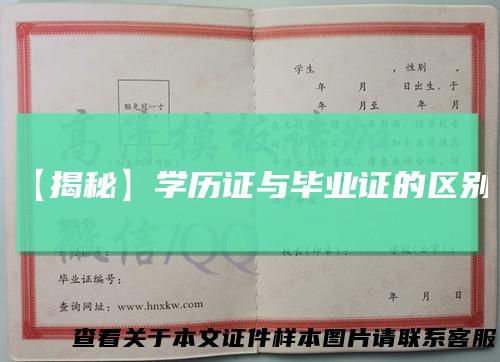 【揭秘】学历证与毕业证的区别！