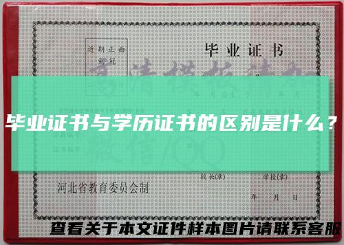 毕业证书与学历证书的区别是什么？