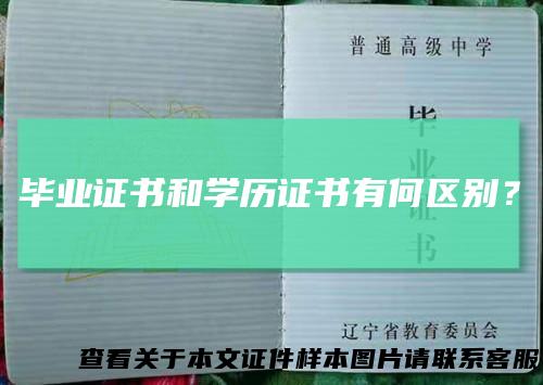毕业证书和学历证书有何区别？
