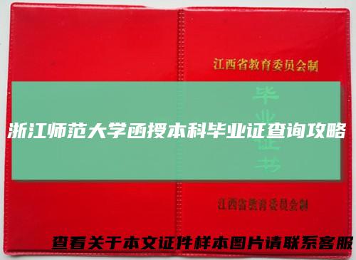 浙江师范大学函授本科毕业证查询攻略