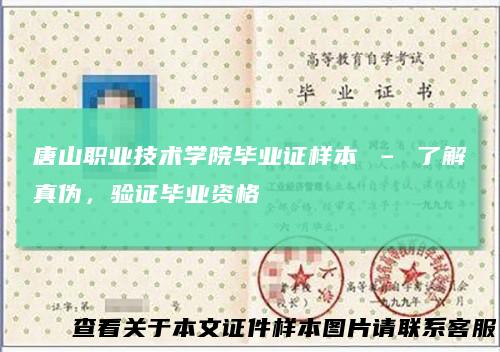 唐山职业技术学院毕业证样本–了解真伪，验证毕业资格