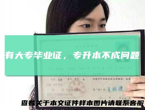 有大专毕业证，专升本不成问题