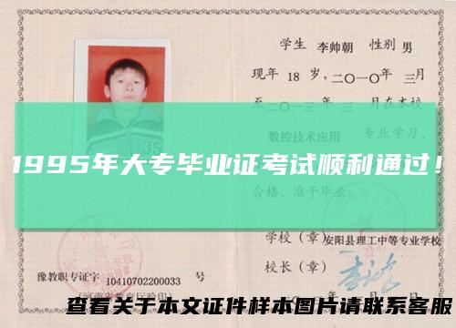 1995年大专毕业证考试顺利通过!