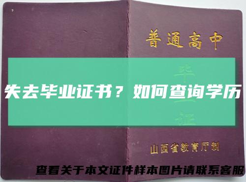 失去毕业证书？如何查询学历