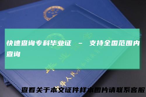 快速查询专科毕业证–支持全国范围内查询