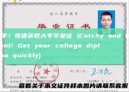 抢手！快速获取大专毕业证(CatchyandUrgent!Getyourcollegediplomaquickly)