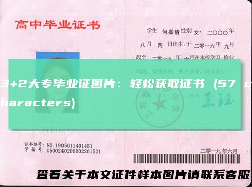 3+2大专毕业证图片：轻松获取证书(57characters)