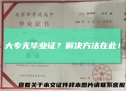 大专无毕业证？解决方法在此！