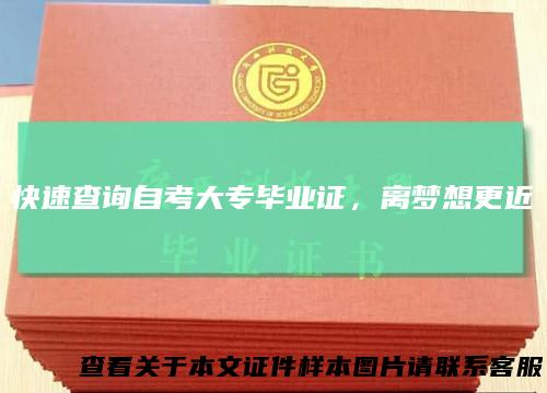 快速查询自考大专毕业证,离梦想更近