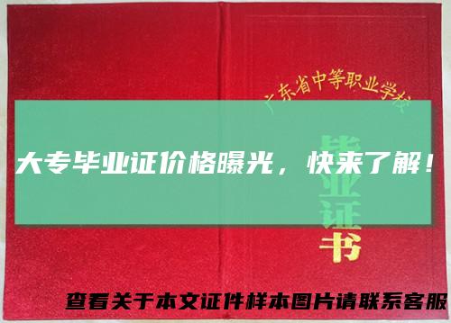 大专毕业证价格曝光，快来了解！