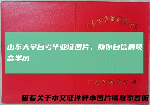 山东大学自考毕业证图片，助你自信展现高学历