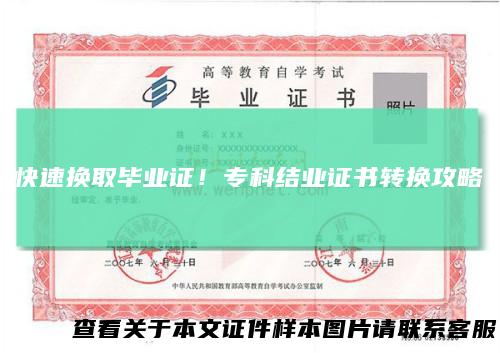 快速换取毕业证!专科结业证书转换攻略