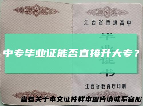 中专毕业证能否直接升大专?