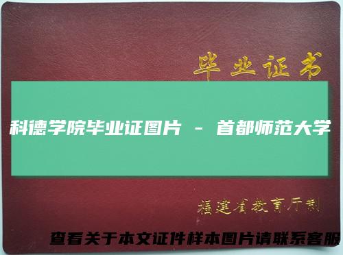 科德学院毕业证图片-首都师范大学
