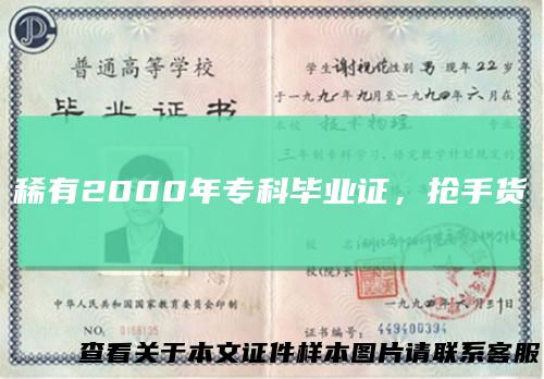 稀有2000年专科毕业证,抢手货