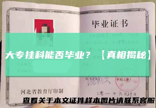 大专挂科能否毕业?【真相揭秘】