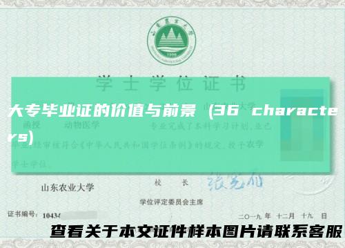 大专毕业证的价值与前景(36characters)