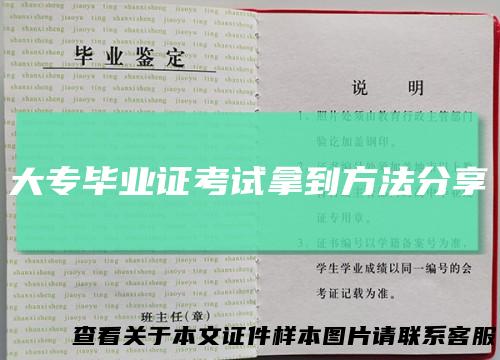 大专毕业证考试拿到方法分享