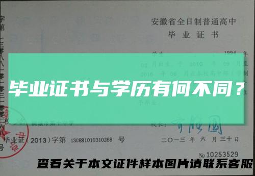 毕业证书与学历有何不同？