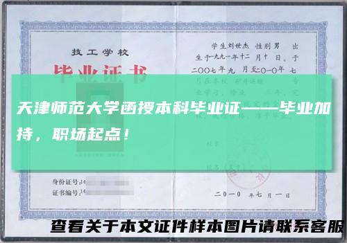 天津师范大学函授本科毕业证——毕业加持，职场起点！