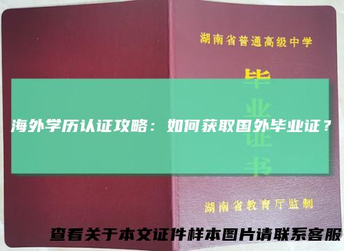 海外学历认证攻略:如何获取国外毕业证?