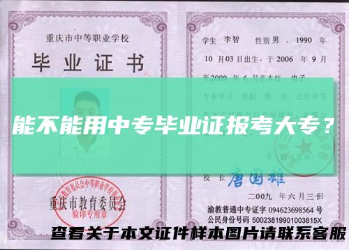 能不能用中专毕业证报考大专？