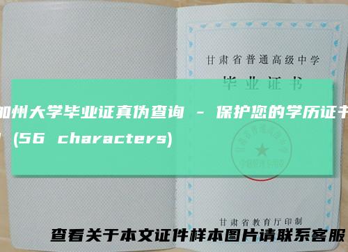 加州大学毕业证真伪查询-保护您的学历证书！(56characters)