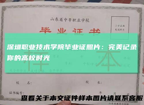 深圳职业技术学院毕业证照片：完美记录你的高校时光