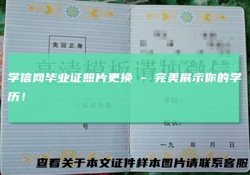 学信网毕业证照片更换-完美展示你的学历!