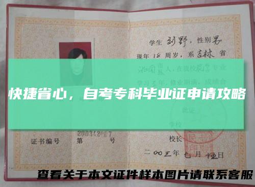 快捷省心,自考专科毕业证申请攻略