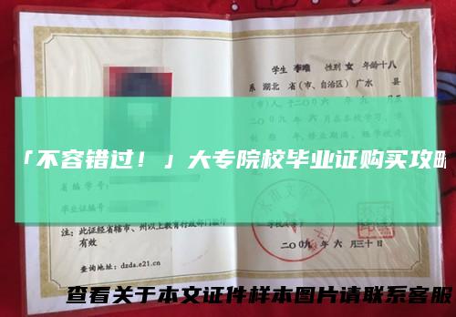 「不容错过!」大专院校毕业证购买攻略