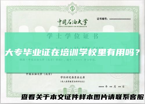 大专毕业证在培训学校里有用吗？