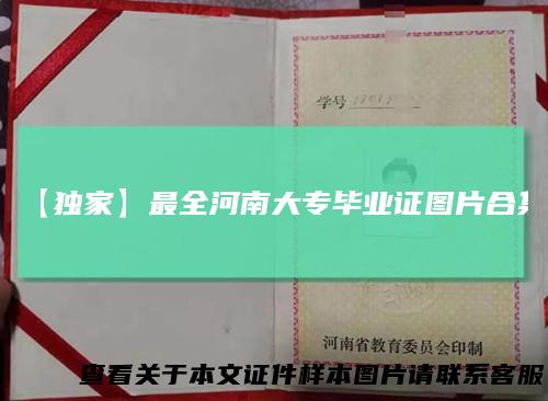 【独家】最全河南大专毕业证图片合集
