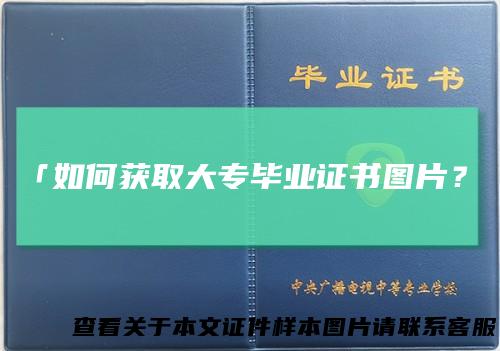 「如何获取大专毕业证书图片?」