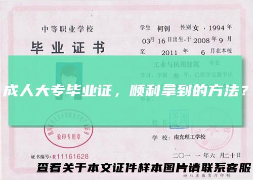 成人大专毕业证,顺利拿到的方法?