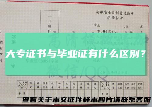 大专证书与毕业证有什么区别？