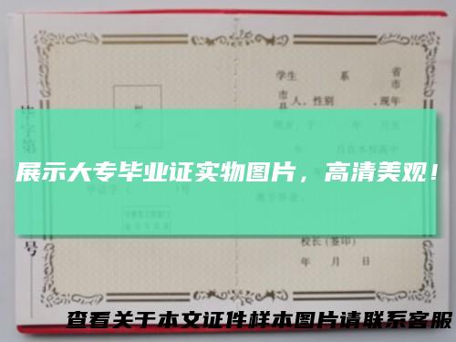 展示大专毕业证实物图片，高清美观！