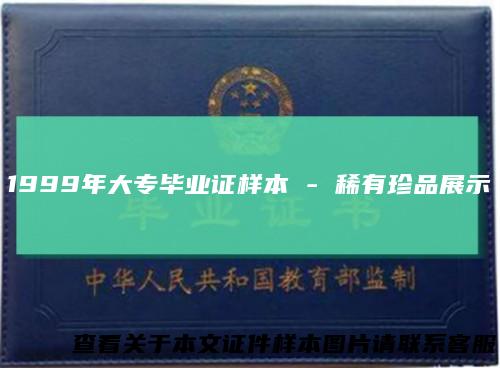 1999年大专毕业证样本-稀有珍品展示