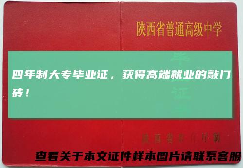 四年制大专毕业证,获得高端就业的敲门砖!