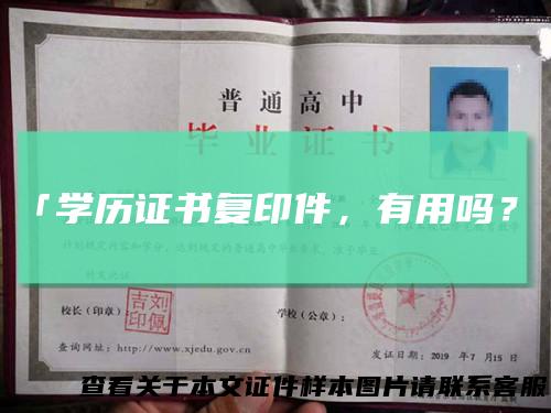 「学历证书复印件,有用吗?」